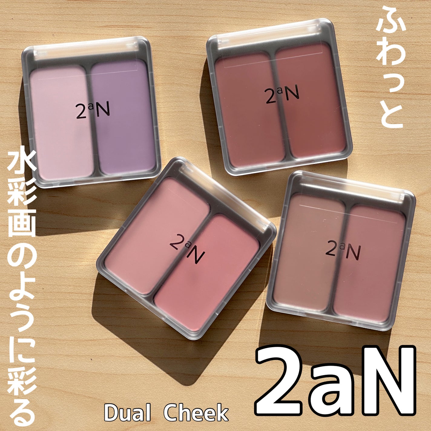 デュアルチーク/2aN/パウダーチークを使ったクチコミ(1枚目)