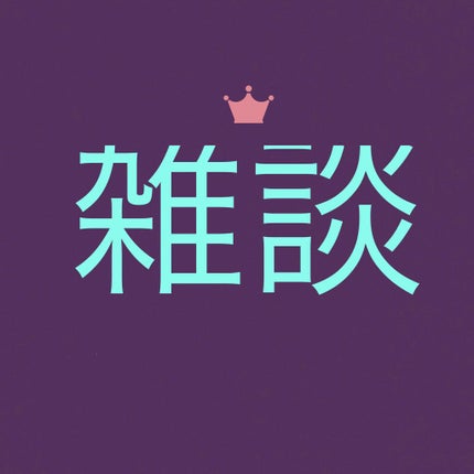 自己紹介/雑談/その他を使ったクチコミ(1枚目)