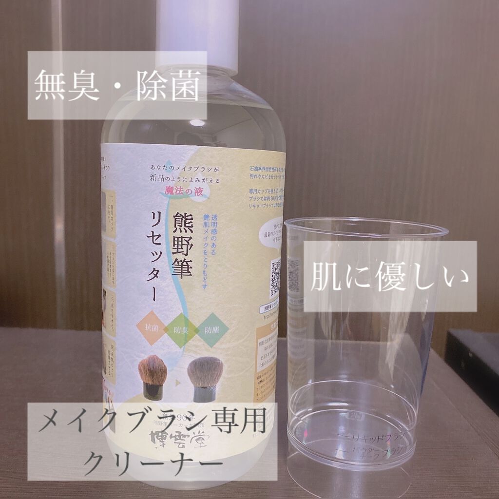 熊野筆リセッター/博雲堂/その他化粧小物を使ったクチコミ(1枚目)