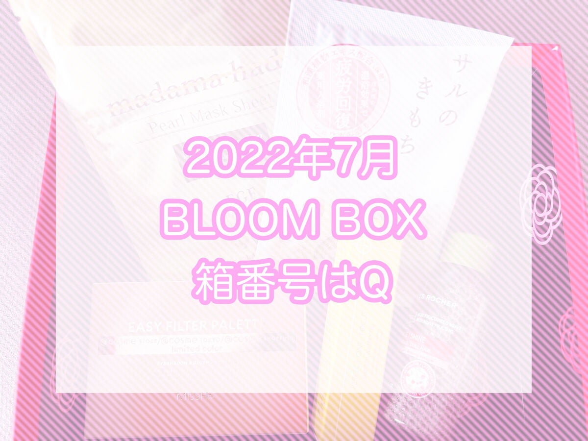 ブルーム ボックス/BLOOMBOX/その他を使ったクチコミ(1枚目)