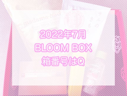ブルーム ボックス/BLOOMBOX/その他を使ったクチコミ(1枚目)