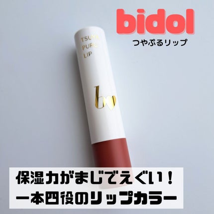 つやぷるリップR/b idol/口紅を使ったクチコミ(1枚目)