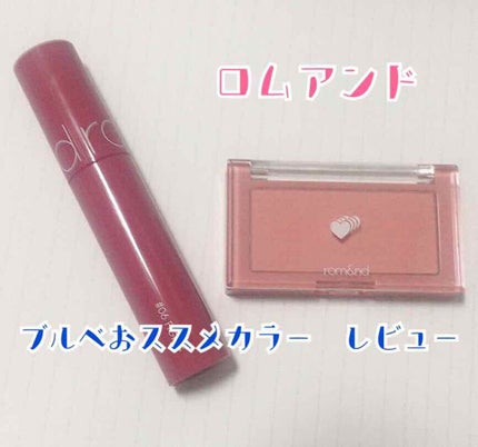 ジューシーラスティングティント/rom&nd/リップティントを使ったクチコミ(1枚目)