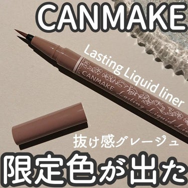 プチプラ界の王道コスメ
【CANMAKE】から話題のアイライナーから限定色が出た！！

CANMAKE
ラスティングリキッドライナー
限定色→3色展開／0.5ml／990円

CANMAKEは色々持ってますが、
こちらのラスティングリキッドライナーは初めて購入しました。

まさかまさか！
リキッドライナーって難しいイメージが払拭されるとは。




୨୧┈┈┈┈┈┈┈┈┈┈┈┈┈┈┈┈┈୨୧



■高発色

■はねあげ簡単

■ウォータープルーフ

■速乾タイプ

■美容保湿成分配合

■くすみ感が絶妙




୨୧┈┈┈┈┈┈┈┈┈┈┈┈┈┈┈┈┈୨୧




色合いがとっても、
柔らかく自然でありながらさりげなく強調される目元に。

これ限定なの？
定番化希望！！

気になったのは、
やはりクリーミータッチライナーを愛用しているので少々強気の値段かなと思いましたが、
このクオリティなら満足。

用事がてら近隣のお店見た中でこの色がやはり完売していることが多かったです。(nano調べ🔍️👓️)

本当に悔いのないお品。

残り2色も気になってます！
是非チェックしてみてください。



 #本音レビュー 
#キャンメイク
#プチプラコスメ 
#アイライナー
#ラスティングリキッドライナー 
#グレージュ
#アイメイク
#二重幅ライン
#新作コスメ 
#限定色 
#限定発売 の画像 その0