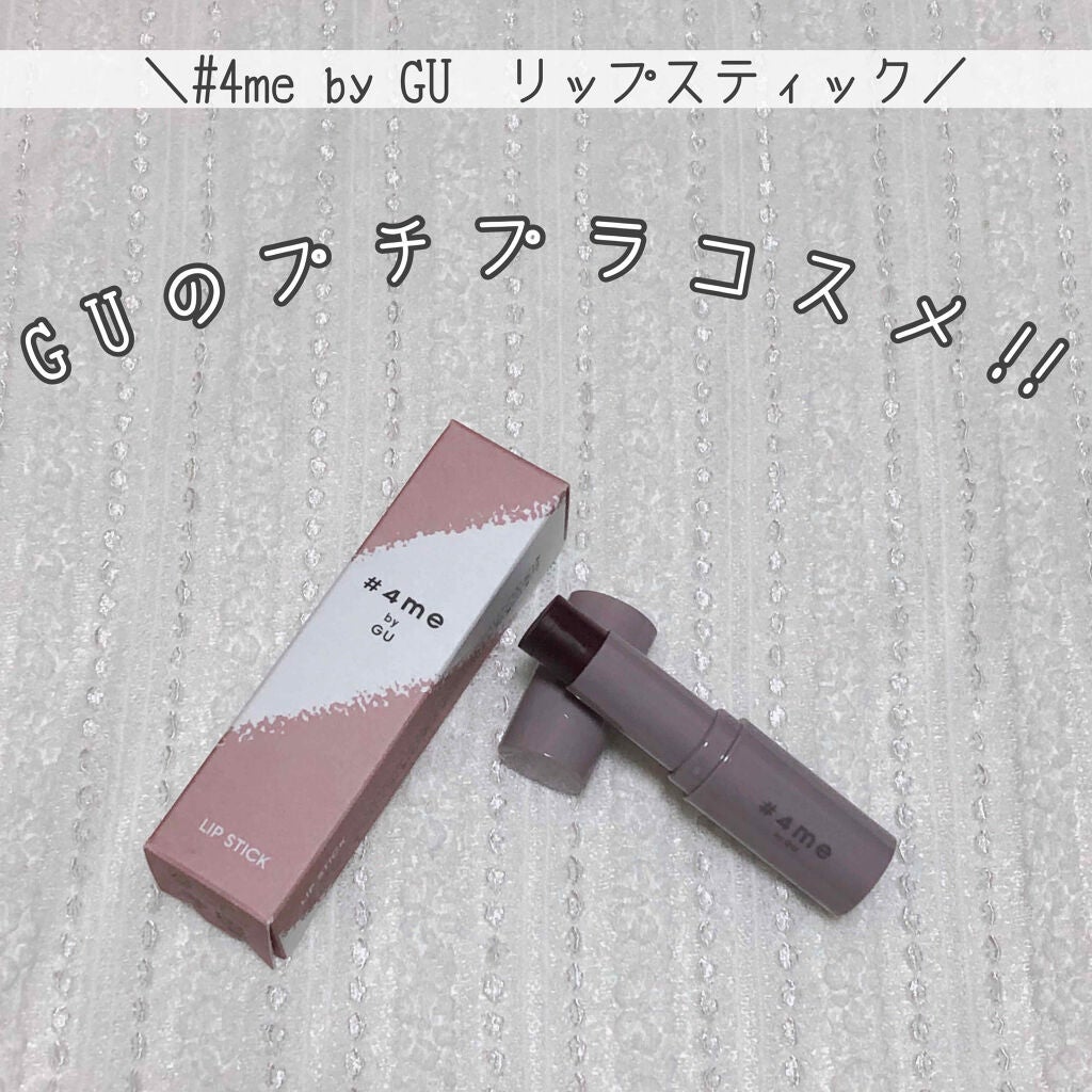 リップスティック/#4me by GU/口紅を使ったクチコミ(1枚目)