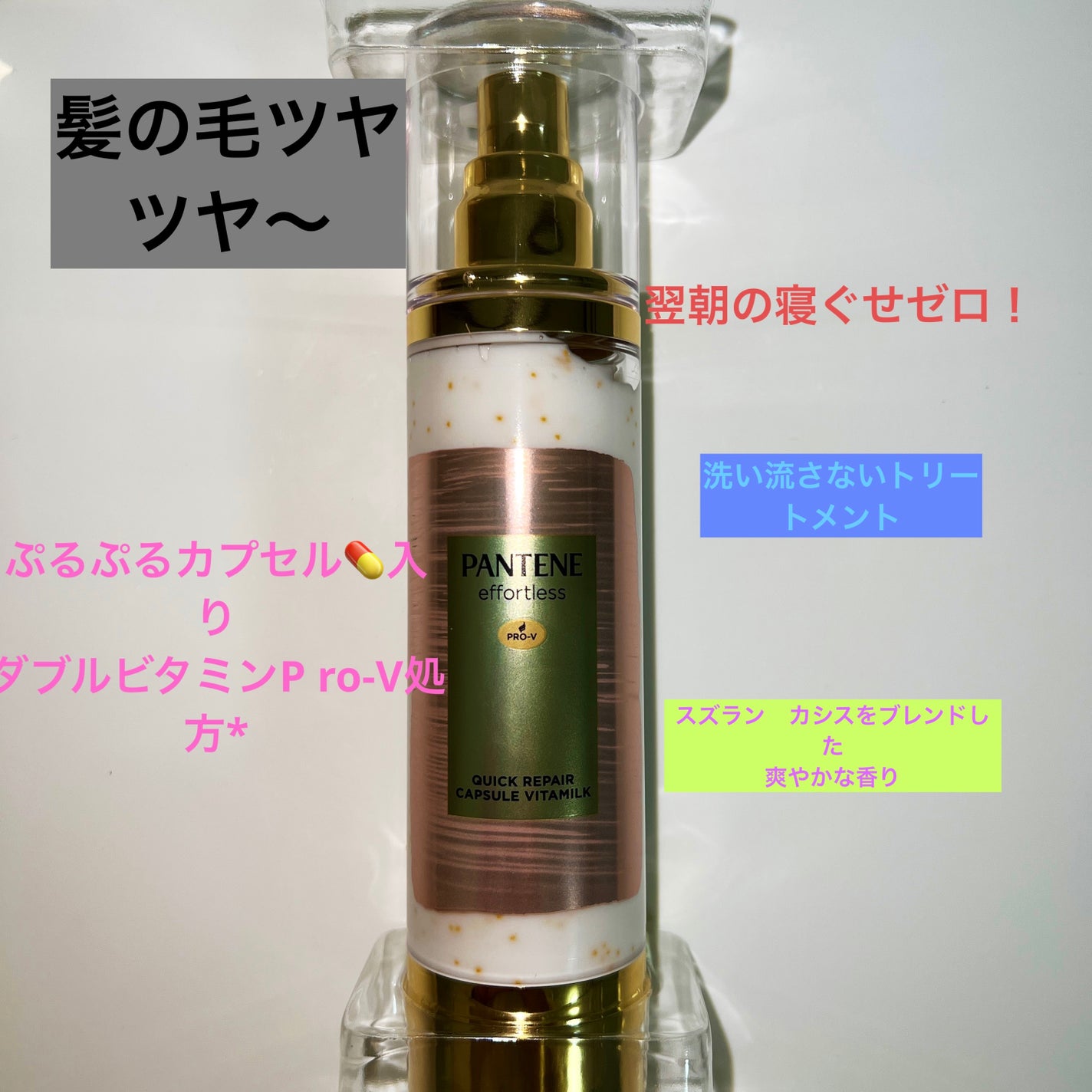 パンテーン エフォートレス クイック リペアー カプセル ヴィタミルク(洗い流さないトリートメント)/パンテーン/ヘアミルクを使ったクチコミ(1枚目)