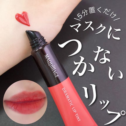 ドラマティックリップティント/マキアージュ/リップティントを使ったクチコミ(1枚目)