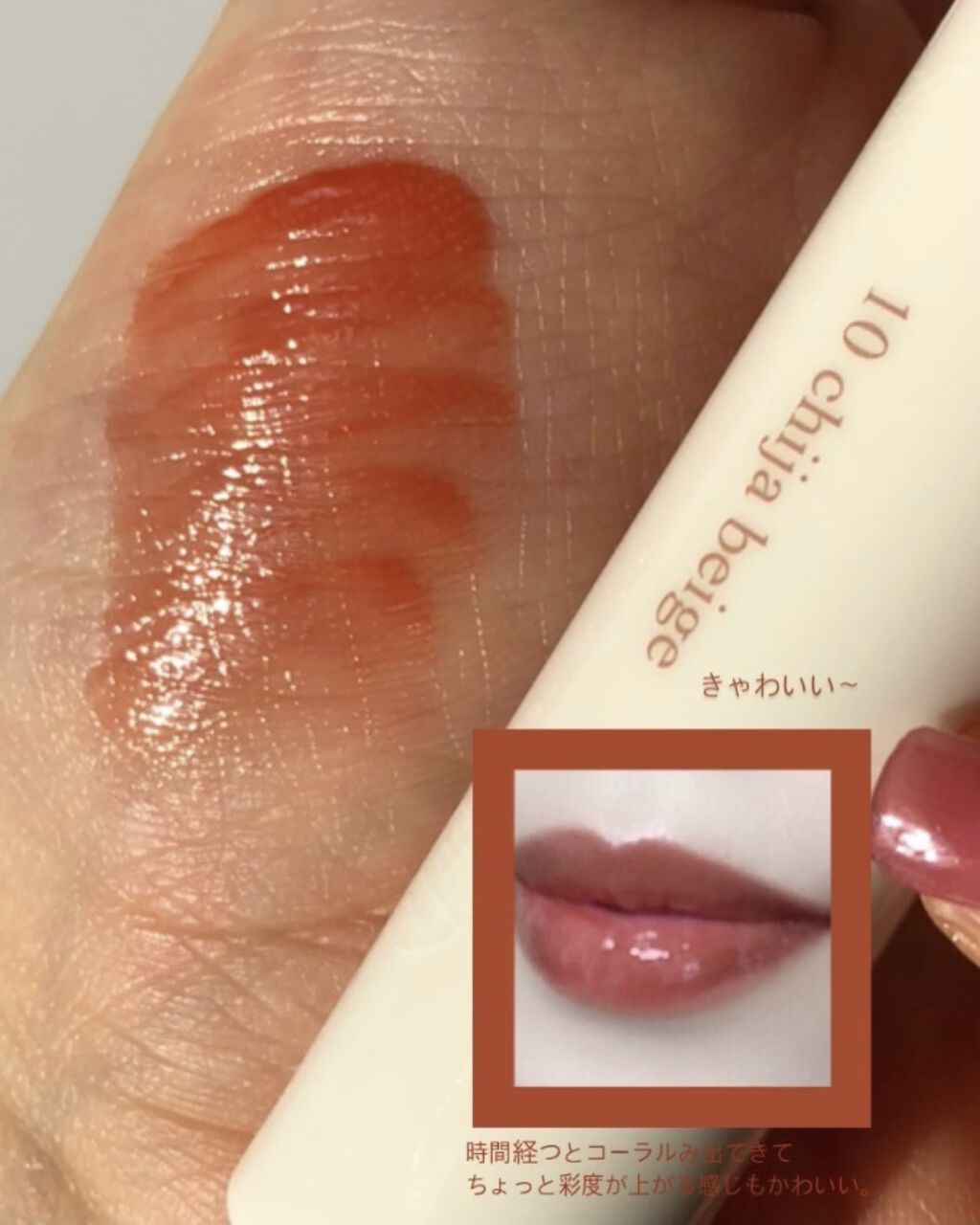 グラスティングウォーターティント 韓服エディション #10 chija beige/rom&nd/リップティントを使ったクチコミ（1枚目）