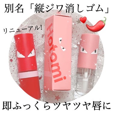 Spicy Lip Pump/HOTOMI/リップケア・リップクリームを使ったクチコミ（1枚目）