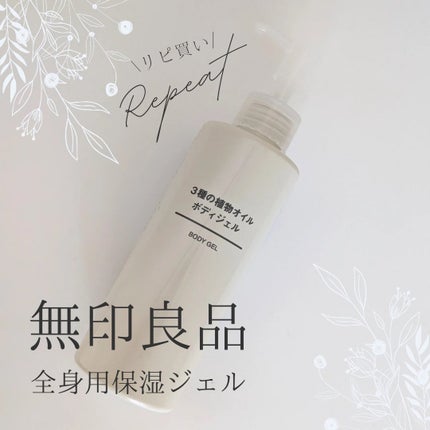3種の植物オイル ボディジェル/無印良品/ボディローションを使ったクチコミ(1枚目)