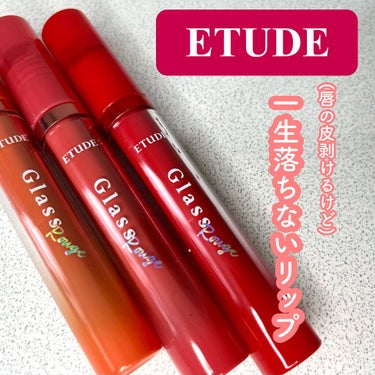 グロッシールージュティント/ETUDE/リップグロスを使ったクチコミ（1枚目）