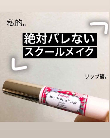 
スクールメイクにもってこい💄

キャンメイク
【ステイオンバームルージュ 12】¥580

赤すぎずピンクすぎずナチュラルに色づく
日本人の唇に合いやすい色💋
毎日の学校にして行くリップで迷っていたら