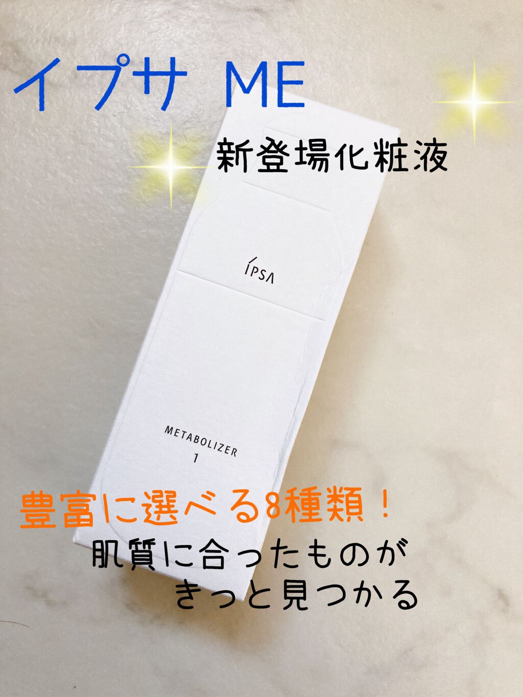 イプサ ＭＥ １ 本体/IPSA/化粧水を使ったクチコミ（1枚目）