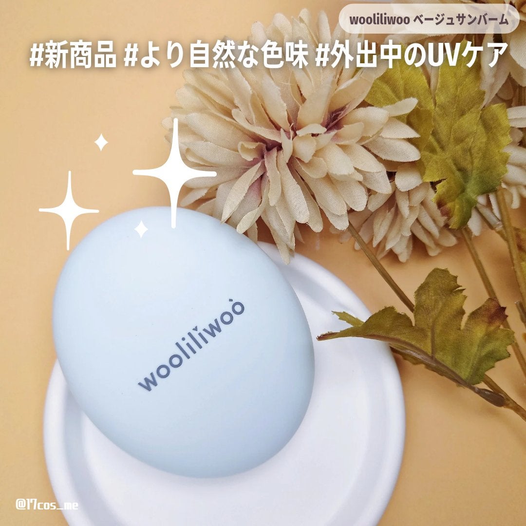 ベージュサンバーム/wooliliwoo/化粧下地を使ったクチコミ(1枚目)