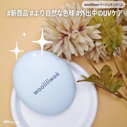 ベージュサンバーム/wooliliwoo/化粧下地を使ったクチコミ(1枚目)