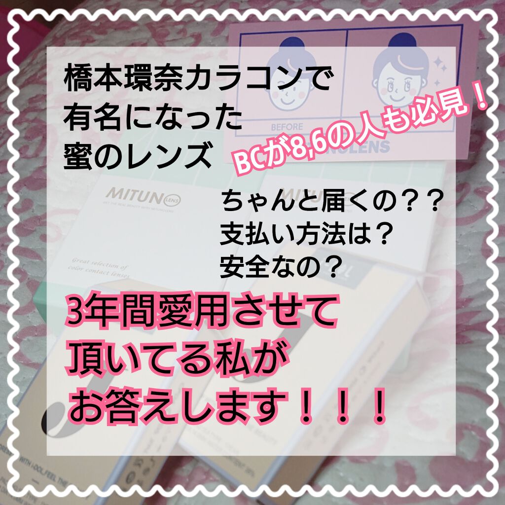 【 カラコン大好きな方にとにかくオススメ！】 


私は度入りのカラコンユーザーで、
初めて注文した時から3年間ずーーーっっと、
(たまにワンデイをドンキで買いますが、)
蜜のレンズを愛用させて頂いてます💓💞

ほんっとうに本当にオスス