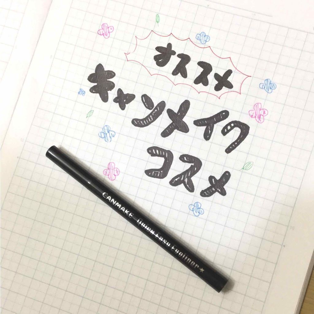 クイックイージーアイライナー/キャンメイク/リキッドアイライナーを使ったクチコミ(1枚目)