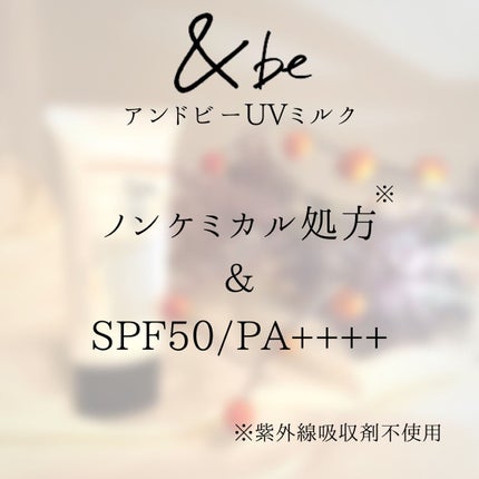 &be UVミルク/&be/日焼け止めミルクを使ったクチコミ(4枚目)