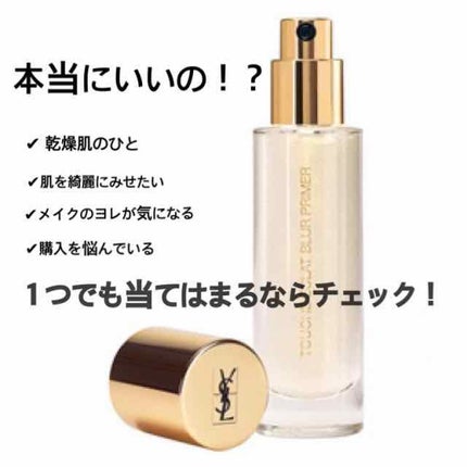 ラディアント タッチ ブラープライマー/YVES SAINT LAURENT BEAUTE/化粧下地を使ったクチコミ(1枚目)