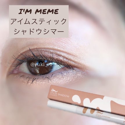 アイムスティックシャドウシマー/i’m meme/スティックアイシャドウを使ったクチコミ(1枚目)