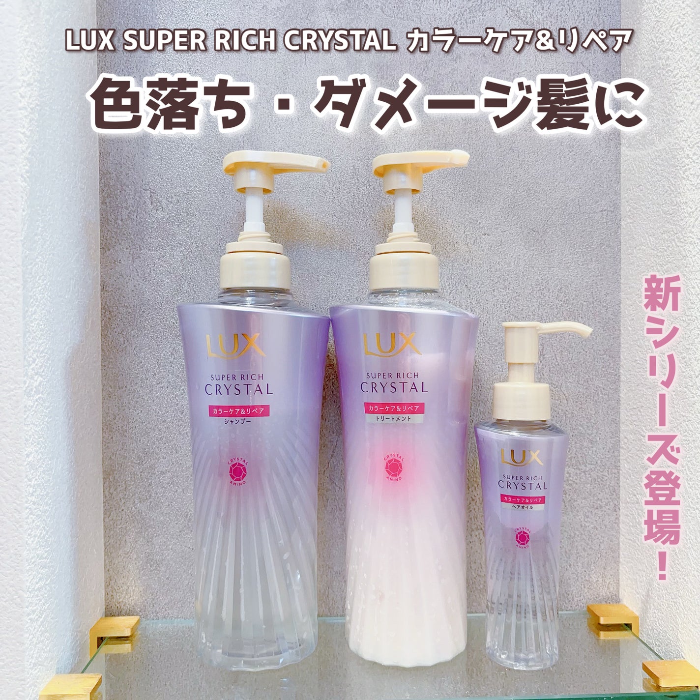 スーパーリッチクリスタル カラーケア&リペア シャンプー/トリートメント/LUX/シャンプー・コンディショナーを使ったクチコミ(1枚目)