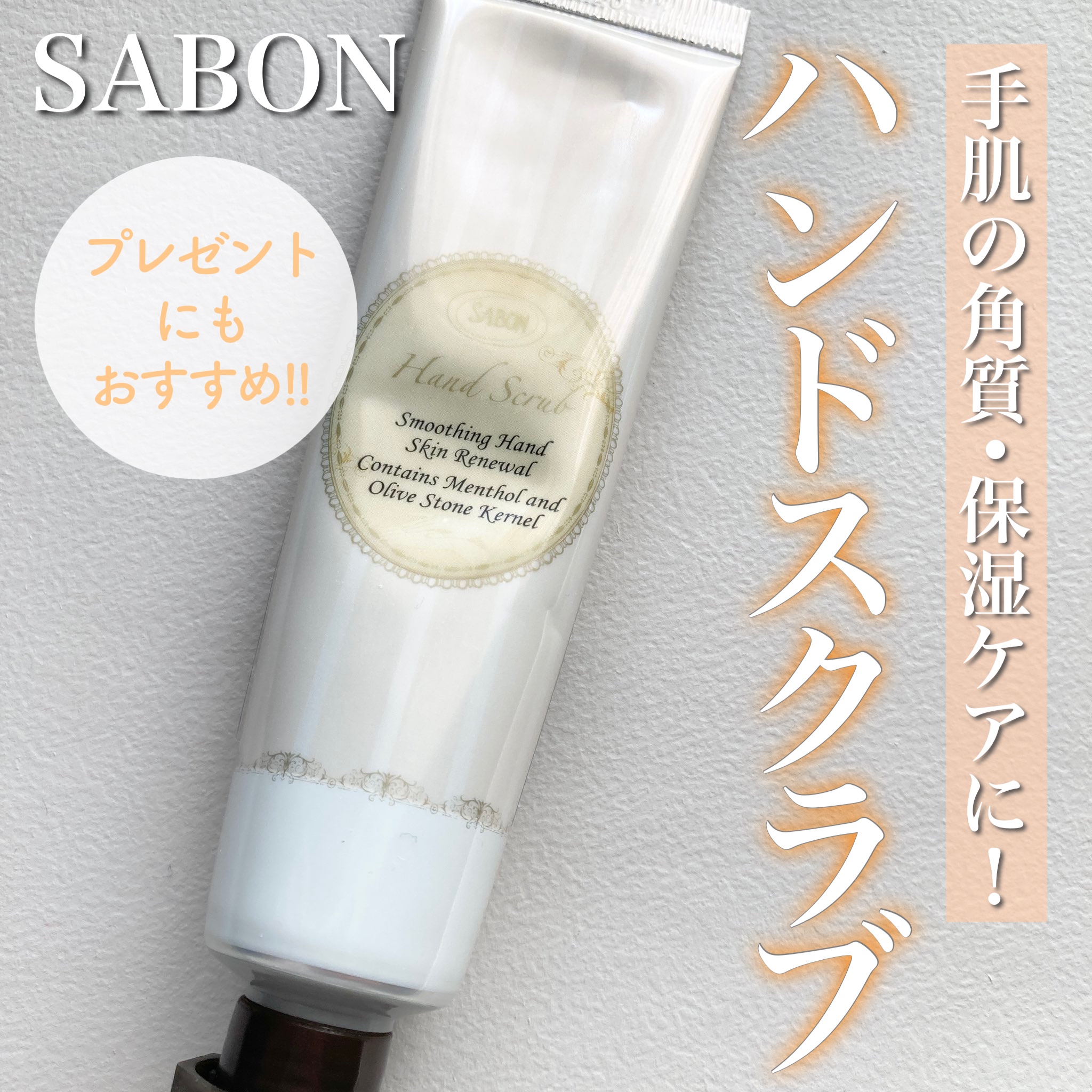 ハンドスクラブ/SABON/ハンドクリームを使ったクチコミ（1枚目）