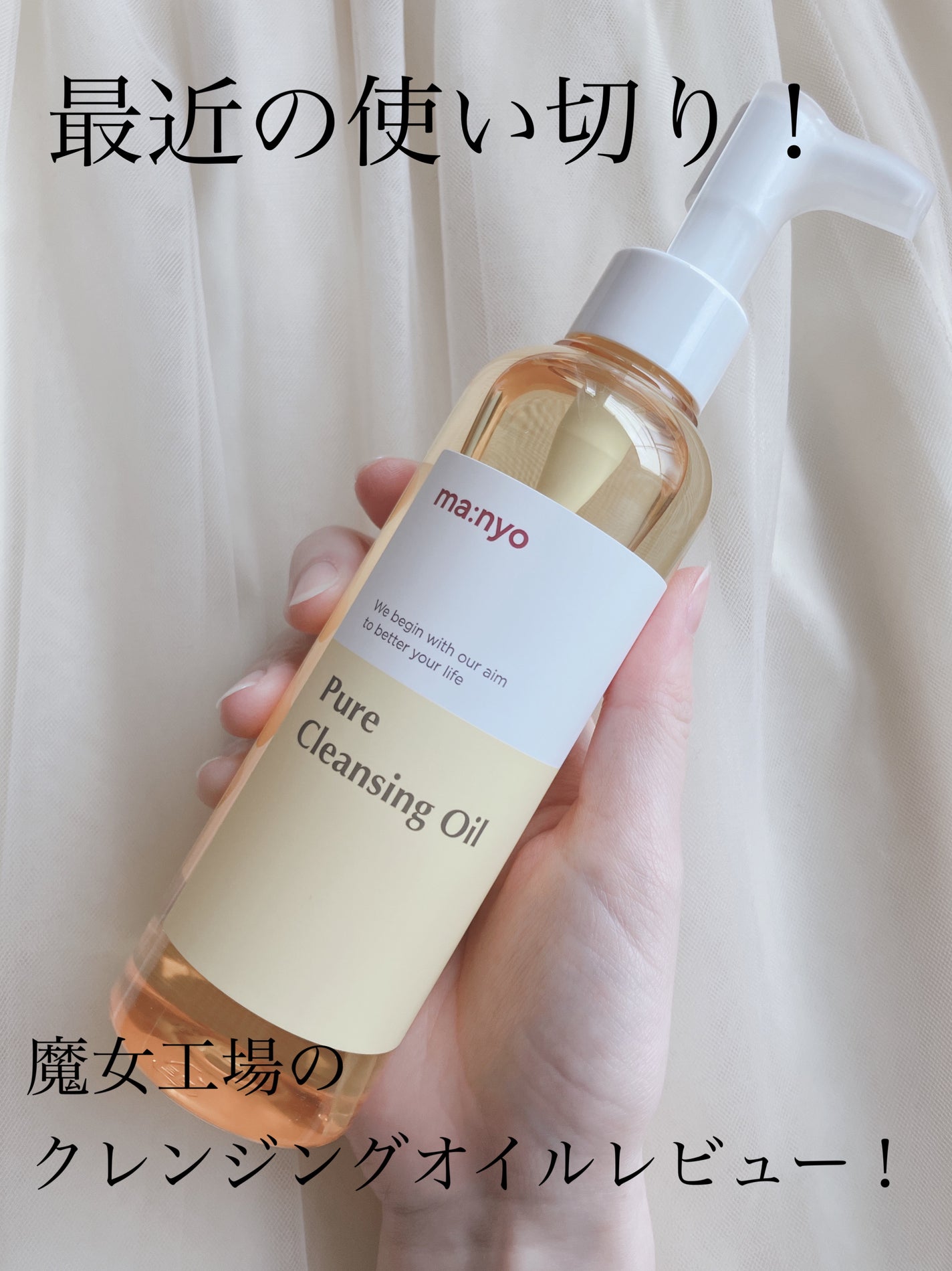ピュア クレンジング オイル/manyo/オイルクレンジングを使ったクチコミ(1枚目)