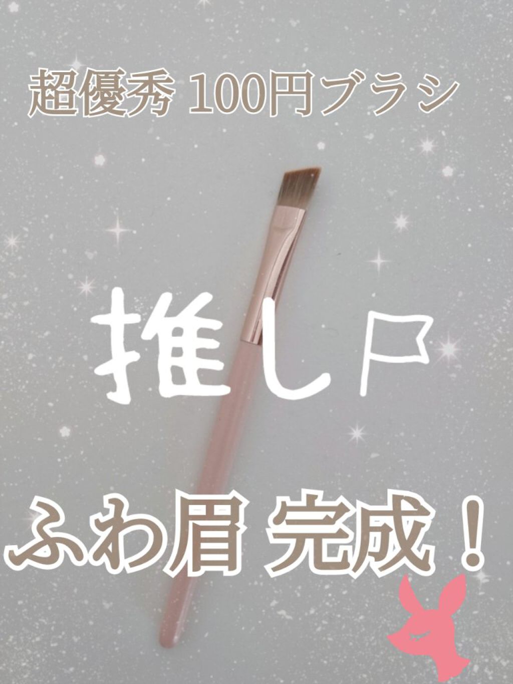 アイブロウブラシ/セリア/メイクブラシを使ったクチコミ（1枚目）