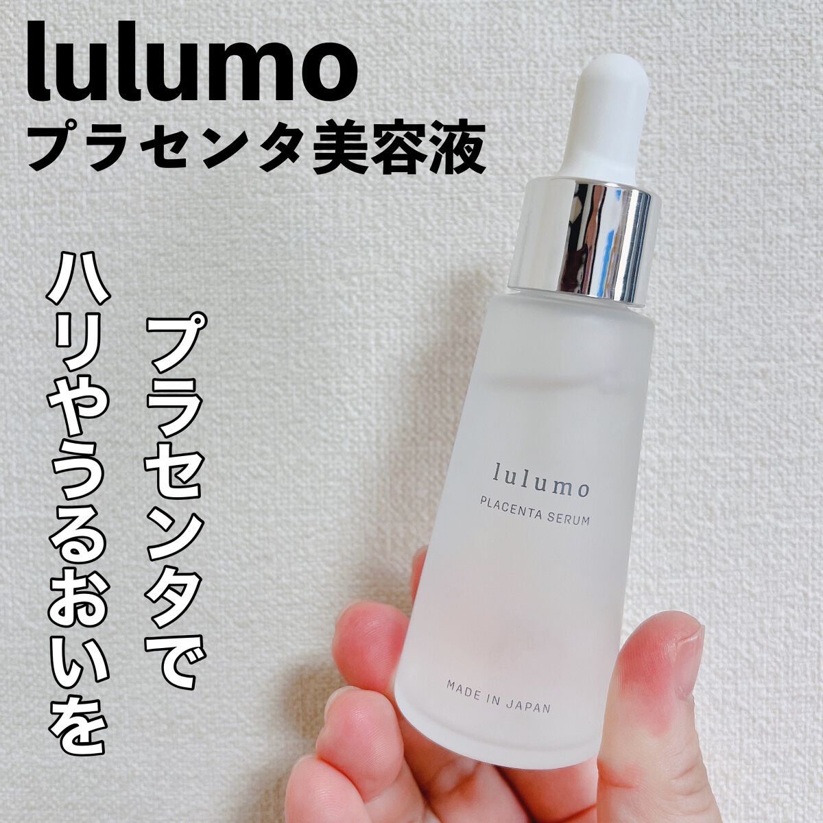 プラセンタ美容液/lulumo/美容液を使ったクチコミ(1枚目)
