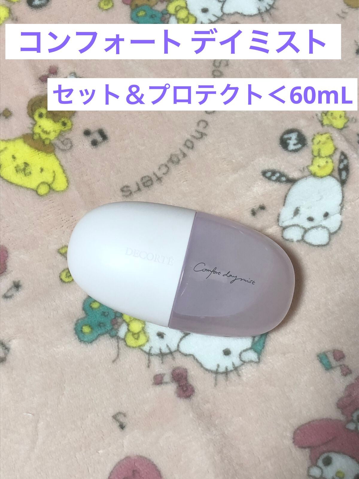 コンフォート デイミスト セット&プロテクト/DECORTÉ/ミスト状化粧水を使ったクチコミ(1枚目)