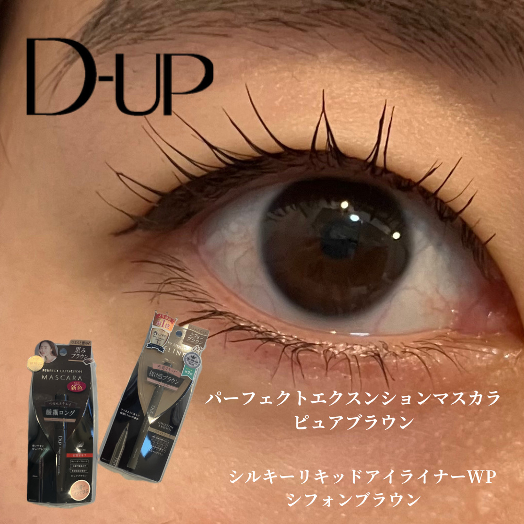 パーフェクトエクステンション マスカラ/D-UP/マスカラを使ったクチコミ（1枚目）