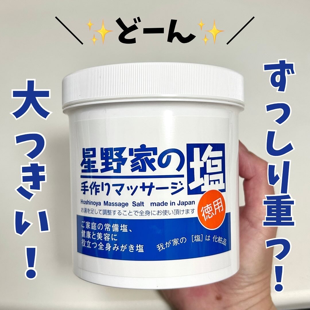 星野家の手作りマッサージ塩/星野家/ボディスクラブを使ったクチコミ（3枚目）