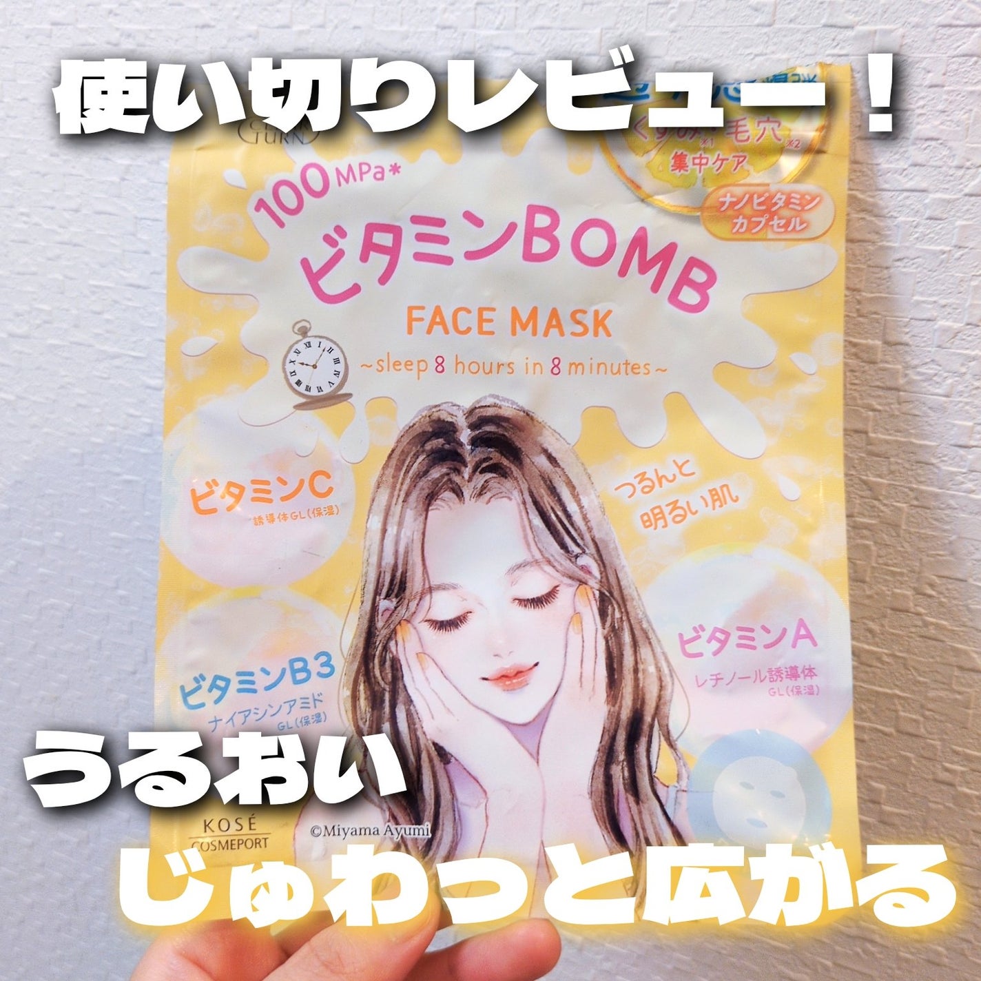 ビタミンBOMBマスク/クリアターン/シートマスク・パックを使ったクチコミ(1枚目)