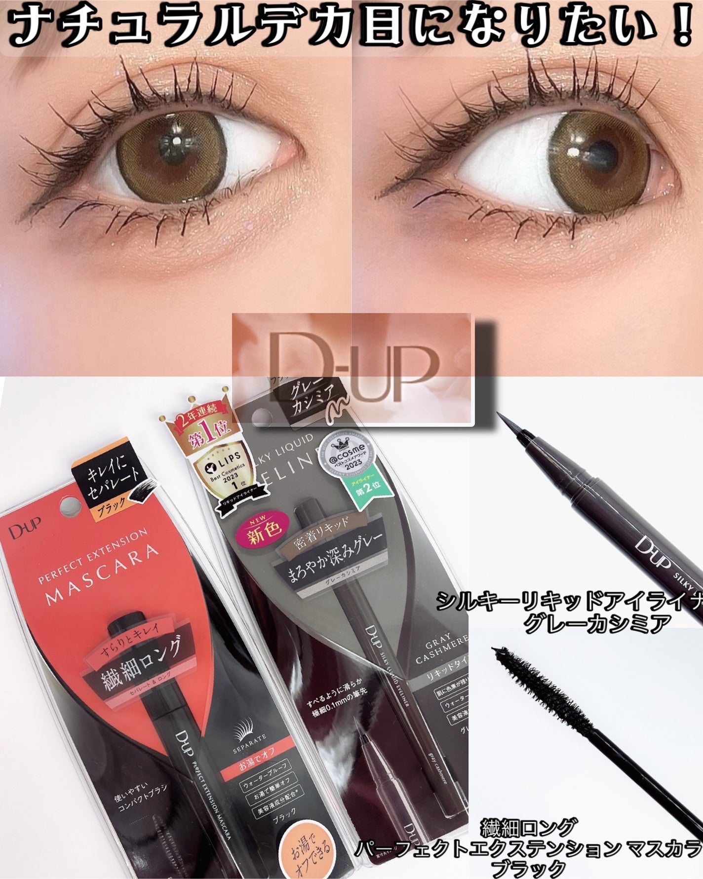 パーフェクトエクステンション マスカラ/D-UP/マスカラを使ったクチコミ(1枚目)