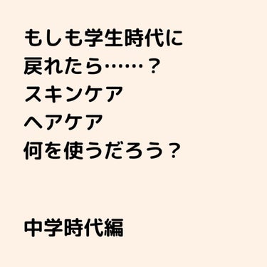 こんにちは☀️Satinskyです！

今回は私の妄想が生み出した

｢もしも学生時代に戻れたら｣シリーズ！

第一弾は中学時代編です！

では早速！

①スキンケアについて

お肌のインナードライを防