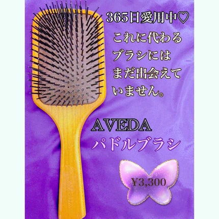 パドル ブラシ/AVEDA/ヘアブラシを使ったクチコミ(1枚目)