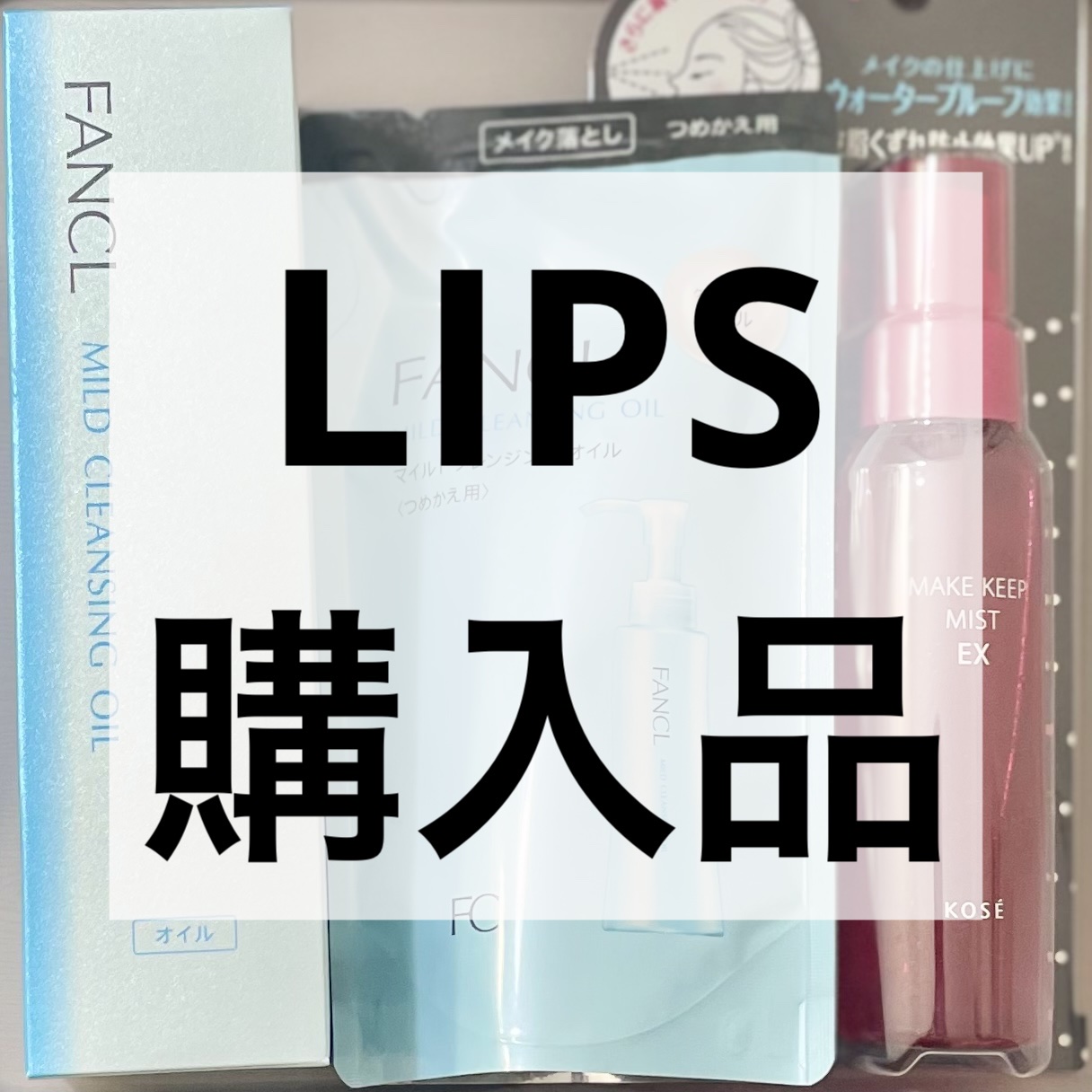 マイルドクレンジング オイル/ファンケル/オイルクレンジングを使ったクチコミ（1枚目）