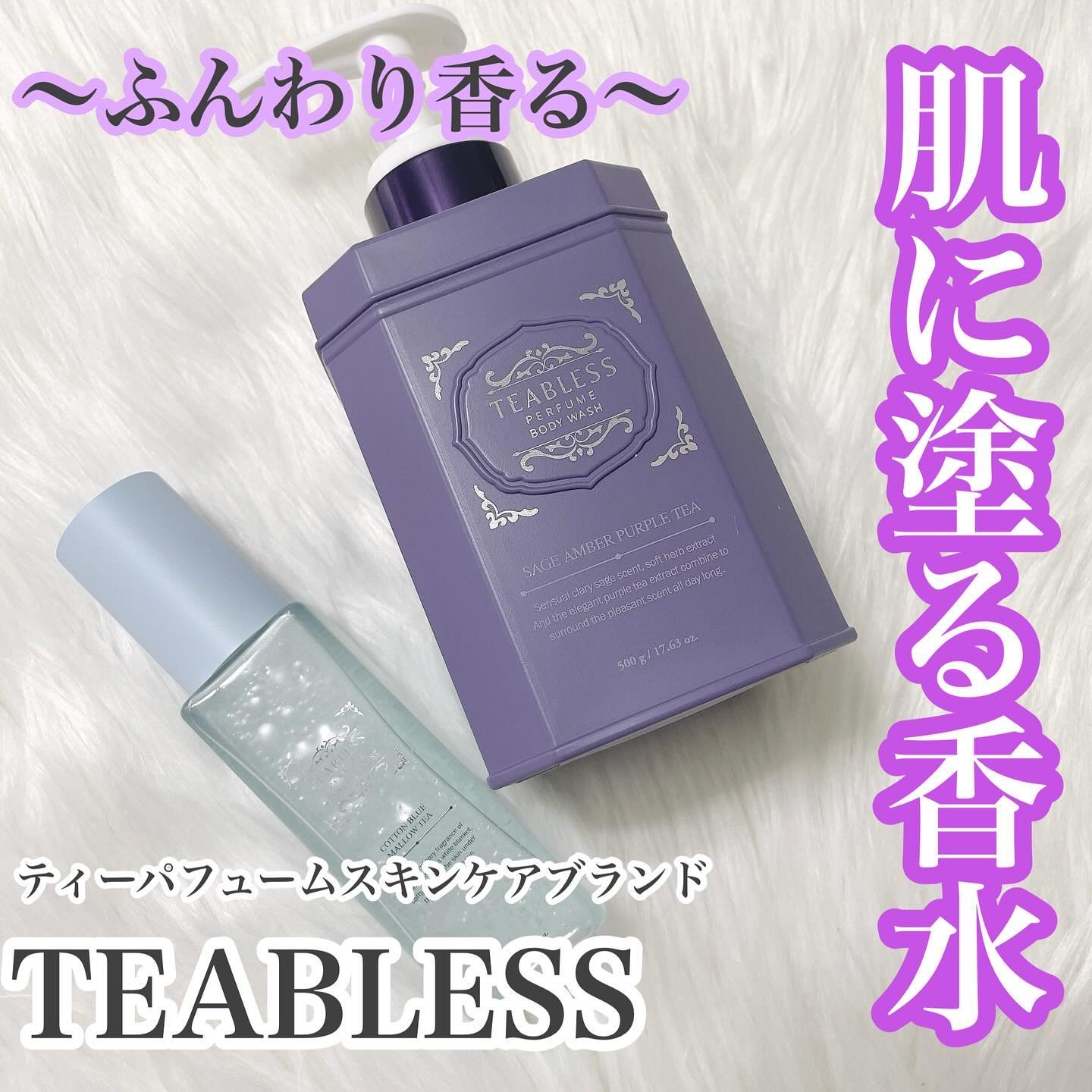 パフュームボディローション セイジアンバーパープルティー/TEABLESS/ボディローションを使ったクチコミ（1枚目）