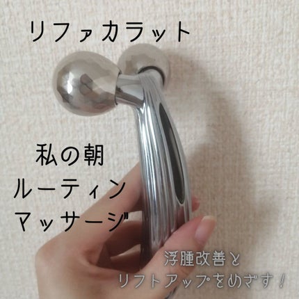 ReFa CARAT/ReFa/ボディケア美容家電を使ったクチコミ(1枚目)
