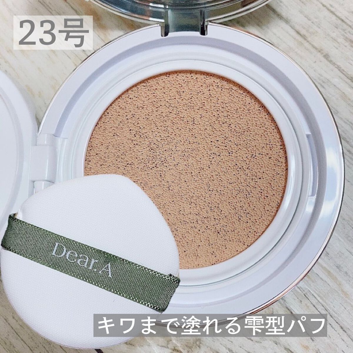 スリムフィット エバーラスティング クッション/Dear.A/クッションファンデーションを使ったクチコミ（2枚目）