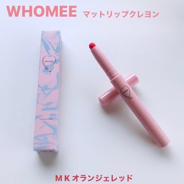 マットリップクレヨン/WHOMEE/口紅を使ったクチコミ（1枚目）