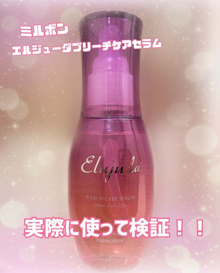 エルジューダブリーチケアセラム/ミルボン/ヘアオイルを使ったクチコミ(1枚目)