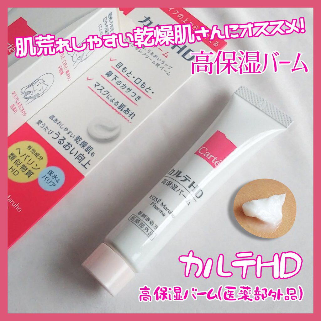 モイスチュア バーム/カルテHD/フェイスバームを使ったクチコミ（1枚目）