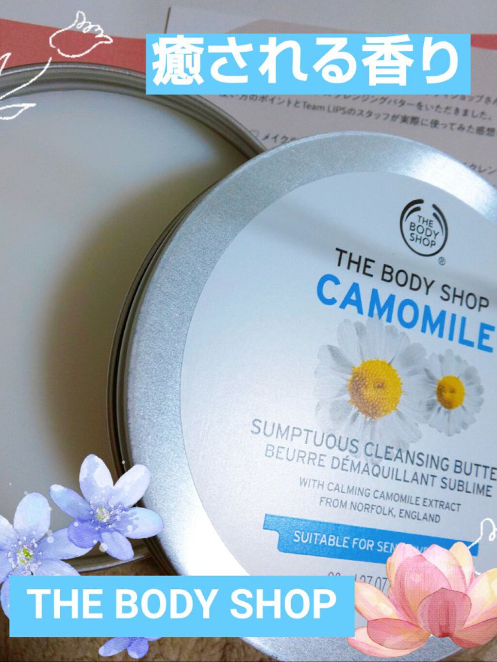 カモマイル サンプチュアス クレンジングバター/THE BODY SHOP/クレンジングバームを使ったクチコミ（1枚目）