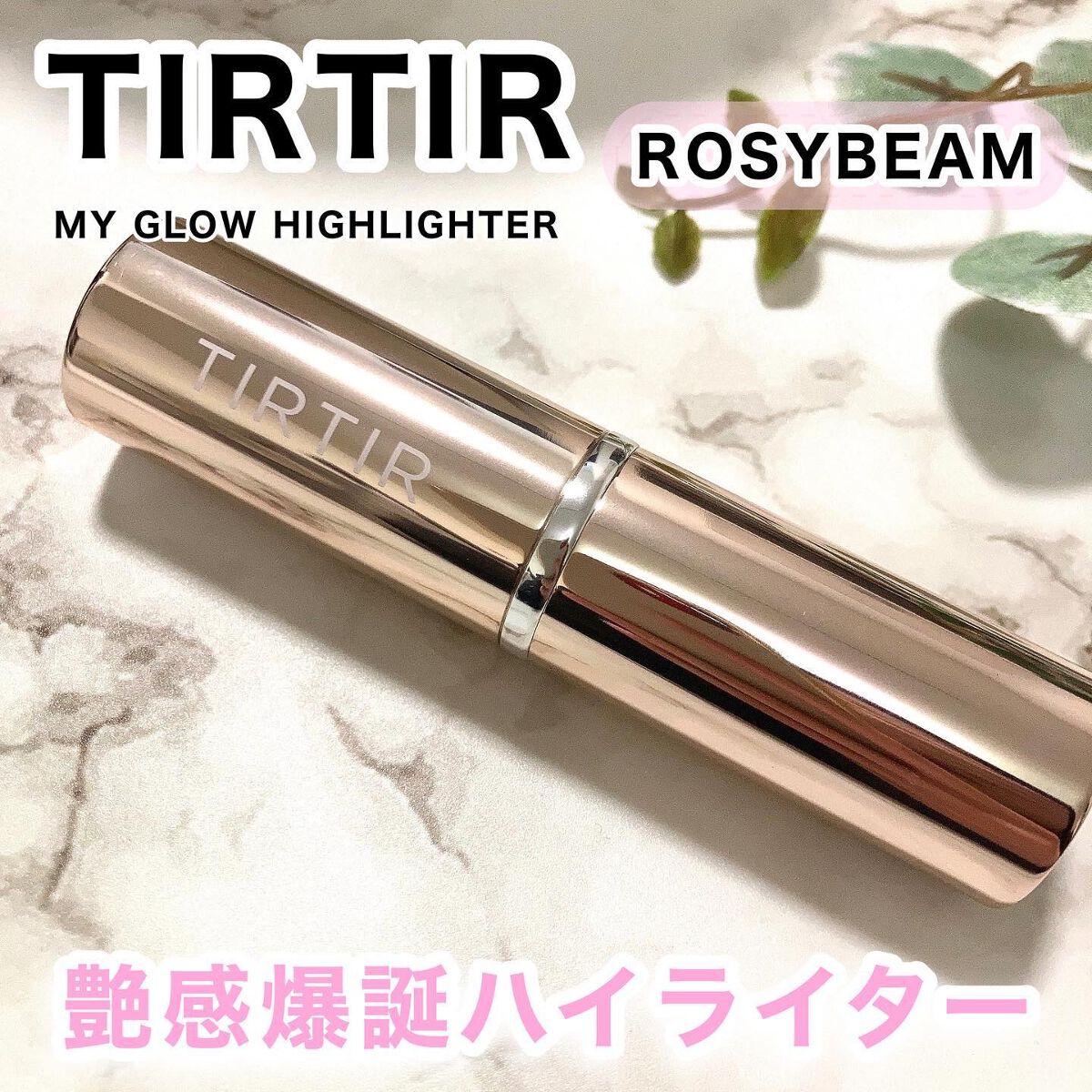 マイグロウハイライター/TIRTIR(ティルティル)/スティックハイライトを使ったクチコミ（1枚目）