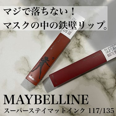 SPステイ マットインク 117/MAYBELLINE NEW YORK/口紅を使ったクチコミ（1枚目）