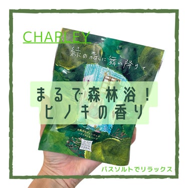 空想バスルーム 緑の森に舞い降りて/charley/入浴剤を使ったクチコミ（1枚目）