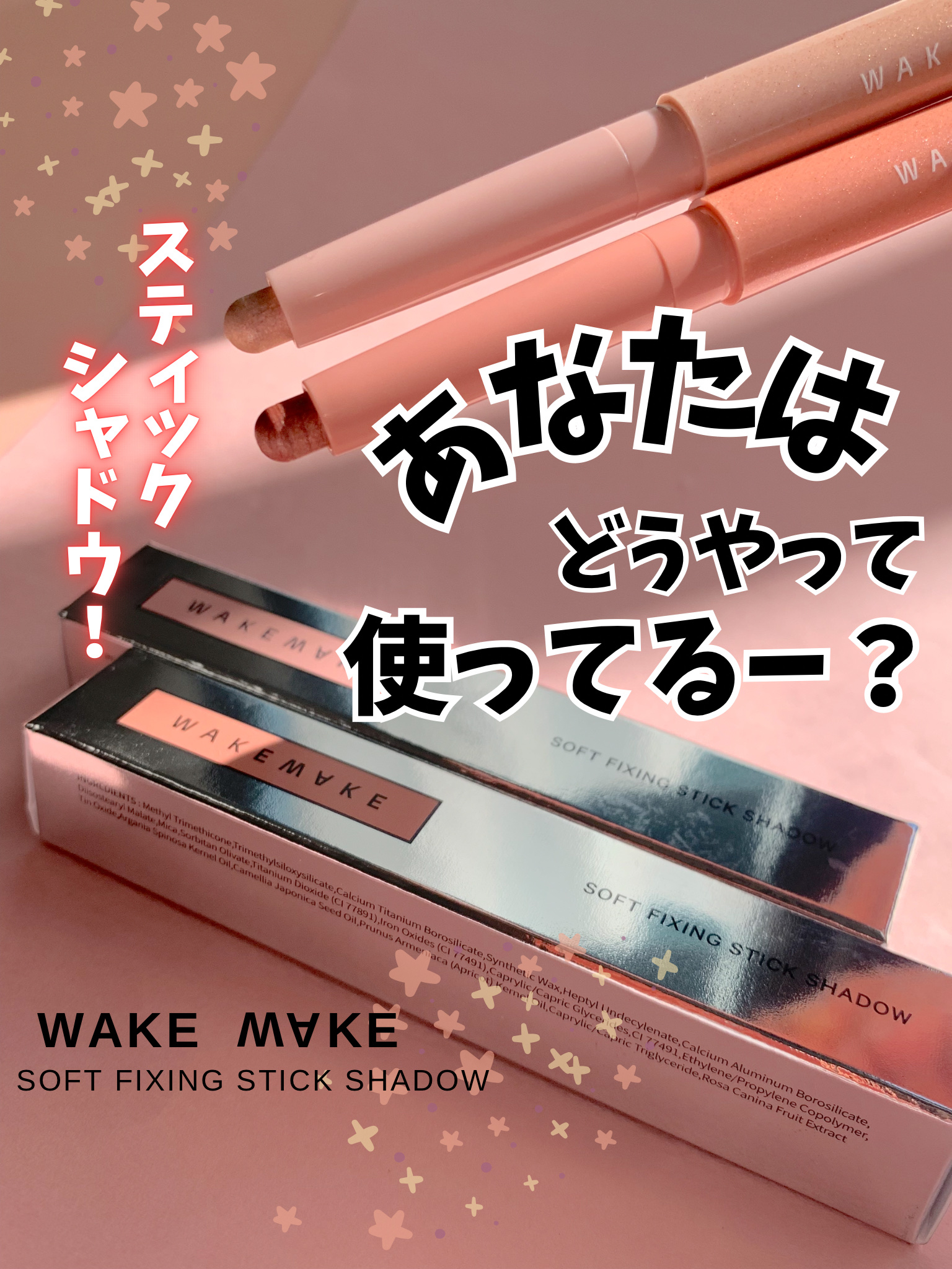 SOFTFIXING STICKSHADOW/wakemake/単色アイシャドウを使ったクチコミ（1枚目）