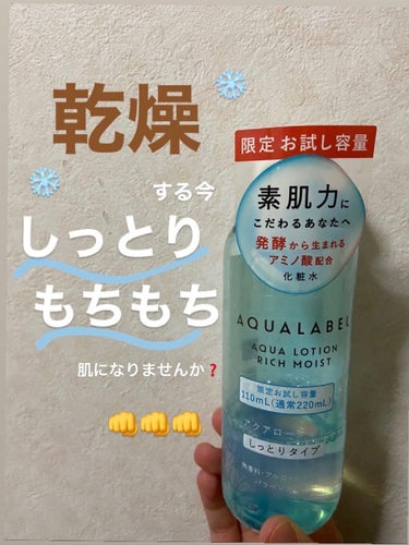 こんにちは✈️✈️✈️

毎日急に寒くて、暖房器具に頼りすぎてしまう、、

そんなこんなで乾燥する日々、、、

あぁ肌荒れ肌荒れ🥲🥲

ということで今回紹介するするのはこちら！


『アクアレーベル ア