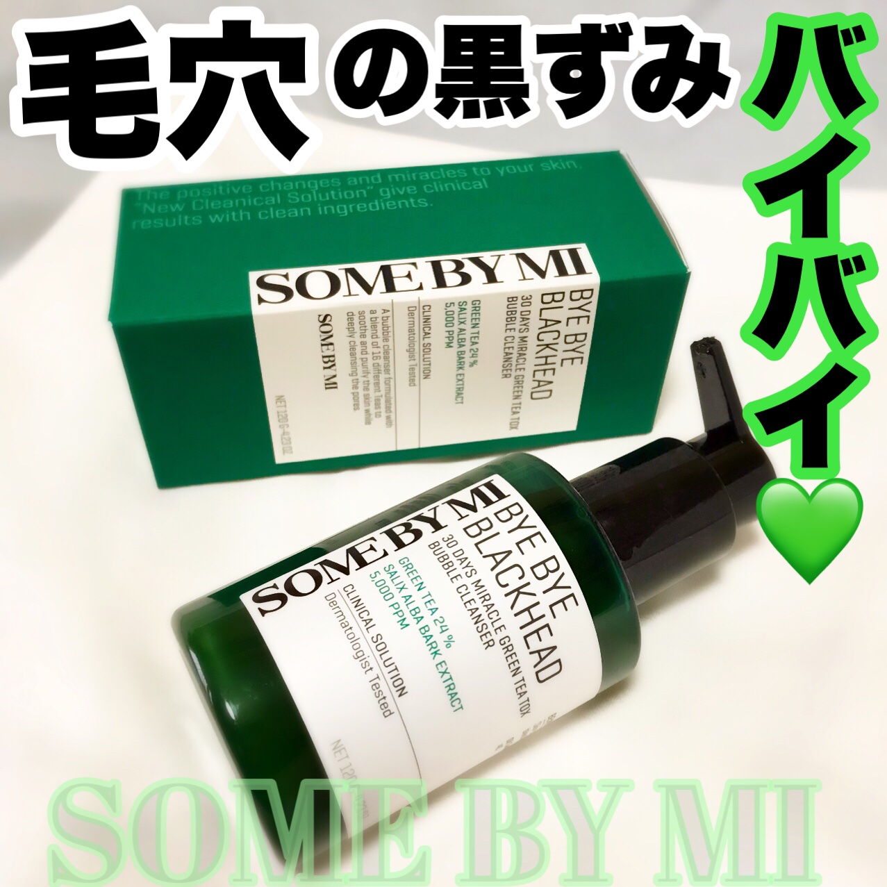 バイバイブラックヘッド グリーンティートックスバブルクレンザー/SOME BY MI/スクラブ・ゴマージュを使ったクチコミ（1枚目）